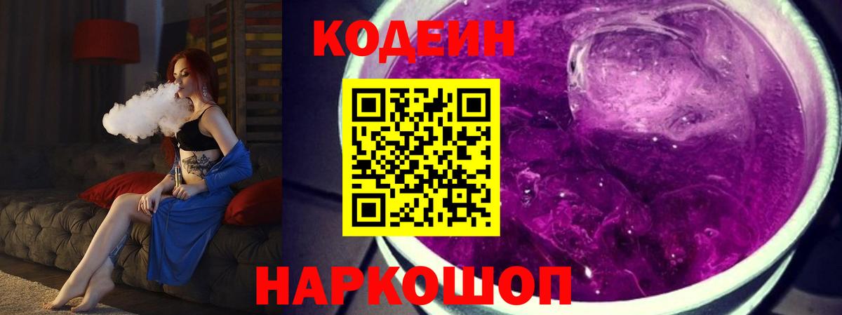 Кодеин Purple Drank Янаул